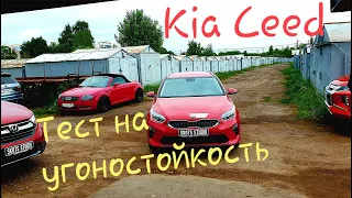 🔥 Тест на угон Kia Ceed