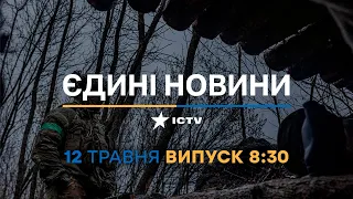 Новини Факти ICTV – випуск новин за 8:30 (12.05.2023)
