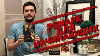 Как Ремарк стал Марией? Каких его книг лучше избегать?