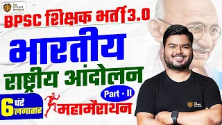 बिहार शिक्षक भर्ती 2024 | भारतीय राष्ट्रीय आंदोलन | History Maha Marathon | Indian National Movement