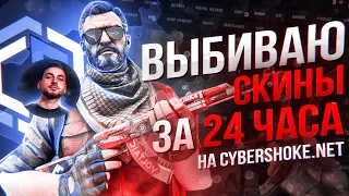 ЧТО ВЫПАДЕТ ЗА 24 ЧАСА ИГРЫ НА CYBERSHOKE? DRAGON LORE В КОНЦЕ КАРТЫ?