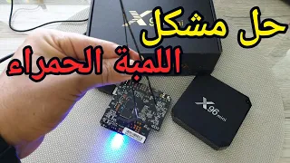 حصري ولأول مرة على يوتيوب طريقة إحياء  البوكسات الميتة X96 Mini Red Lamp Problem 🛑