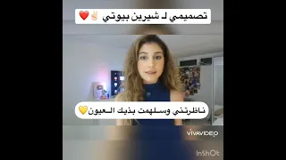 تصميمي الثالث لـ اليوتيوبرز ( شيرين بيوتي )♥️