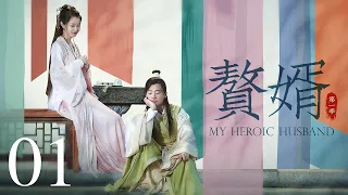 【ENG SUB古装轻喜剧】赘婿 01丨My Heroic Husband 01 （郭麒麟、宋轶、蒋依依）