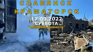 Славянск Краматорск 17.09.22. вечерние новости