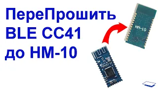 Перепрошить BLE CC41 до HM-10