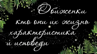 478 🍉 ИСПОВЕДЬ ОБИЖЕНОК. ПОЧЕМУ У ВАС ЕСТЬ "ВСЁ", А У НИХ ЖИЗНЬ ПРОЖИТА ЗРЯ | РАСКЛАД ТАРО ОНЛАЙН