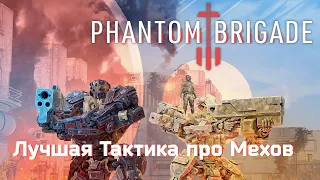 Лучшая Тактика про Мехов Phantom Brigade