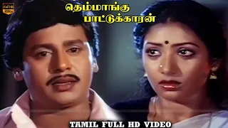 Themmangu Pattukaran Movie | Part 9 | Ramarajan, Aamani | Ilaiyaraaja | HD Video