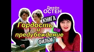 Джейн Остен // Гордость и предубеждение(Книга или фильм?)