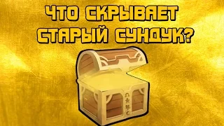 Что скрывает старый сундук?