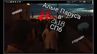 Алые Паруса в 2к18