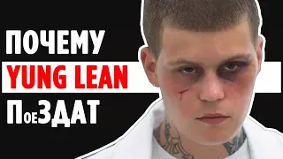 Yung Lean и почему его стоит УВАЖАТЬ