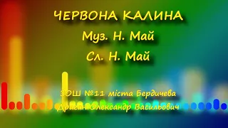 Н. Май, Червона калина (плюс)