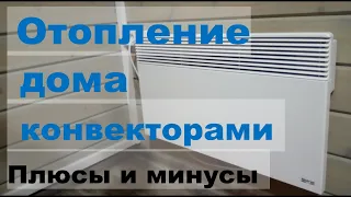 Отопление конвекторами частного дома. Плюсы и минусы