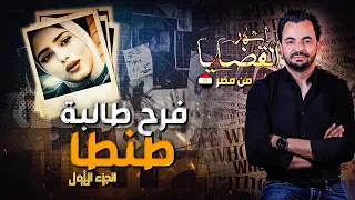 أشهر القضايا العربية - الجزء 1 - فرح طالبة طنطا