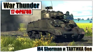 M4 Sherman 17 ФРАГОВ - War Thunder