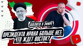 Президента Ирана больше нет: что ждет Восток? | Шалюта в Эфире