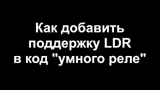 ESP8266 добавление LDR в код "умного реле"