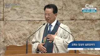 [2022/06/09 스페셜 오직주님 명성의 워십] 231회┃교회는 임상의 실로암이다┃명성교회 김삼환 원로 목사 [C채널]