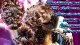 Объемный пучок без бублика и "Датские косы" | Voluminous bun without a donut and "Dutch Braids"