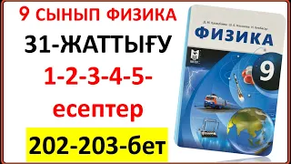 9 сынып физика 31-жаттығу 1-2-3-4-5-есептер 202-203-бет жауабы | 9 сынып физика 31-жаттығу