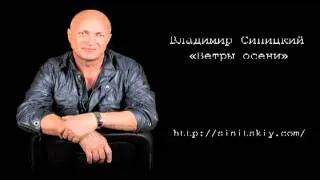 Владимир Синицкий "Ветры осени"