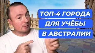 Лучшие города для жизни и учёбы в Австралии