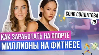 КАК ПОСТРОИТЬ БИЗНЕС НА ФИТНЕСЕ? Как открыть студию и запустить своё производство одежды?