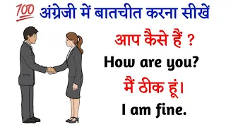 💯सुबह से शाम अंग्रेजी में बात करें/अंग्रेजी बोलें आसानी से/English Speaking Practice #spokenenglish