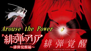 Arouse the Power (Full ver)【P緋弾のアリア 緋弾覚醒編 挿入曲】