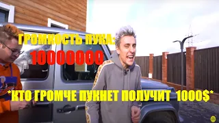 Кто ГРОМЧЕ Пукнет Получит 1000$ - ПУК-ПУК ЧЕЛЛЕНДЖ !