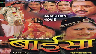 बाईसा रणाराज - राजस्थान की सुपरहिट फिल्म | Baisa Ranaraj | Full Rajasthani Movie |Baisa Dhakad Movie