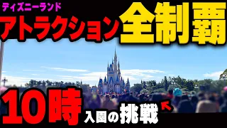 【攻略】ディズニーランド10時入園でアトラクションいくつ乗れるか挑戦してみた（2024.2.26）