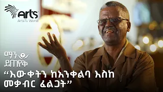 "የኢትዮጵያ ህዝብ እስከ መች እንቅልፍ ላይ ትቆያለህ?" | ደራሲ ዘነበ ወላ | ማን ይጠየቅ @ArtsTvWorld