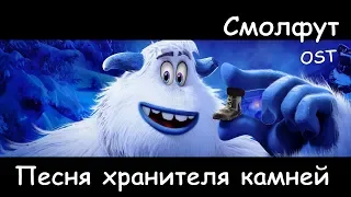 OST Смолфут - Песня Хранителя камней | Smallfoot - Let It Lie (2018) | Ru