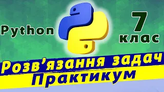 Підсумкова практична робота python | Цикли та розгалуження в python