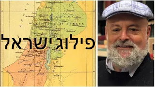 שתי ממלכות - התפלגות ישראל ויהודה  עם פרופסור ישראל קנוהל