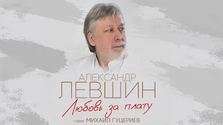 Александр Левшин - "Любовь за плату" (премьера песни, 2023 год)