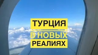 #1 ЛЕТИМ в ТУРЦИЮ на ТУРКИШАХ! Отношение к русским. ЧТО ИЗМЕНИЛОСЬ? Не можем жить без МАШИНЫ!