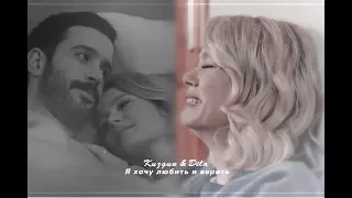 Kuzgun & Dila || Отпускаю