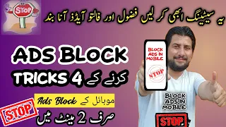 Mobile Se Ads Khatam Karne Ka Tarika/Add Kaise Band Kare/How To Block Ads On Android/Urdu/Hindi 2023