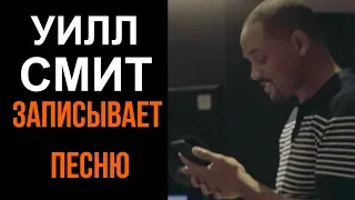 WILL SMITH  ЗАПИСЫВАЕТ ПЕСНЮ