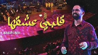 قلبي عشقها و العيون Albi 3ache2ha Instrumental concert "فرقة أمين بودشار و الجمهور"