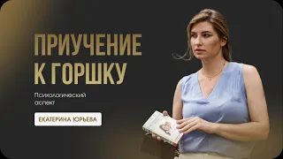 Приучение к горшку, психологический аспект