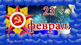 C 23 Февраля! Самое Красивое Поздравление С Днем Защитника Отечества! С Праздником Всех Мужчин!