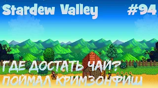 Stardew Valley - 94 - Где достать чай? Поймал 4-ю легендарную рыбу - Кримзонфиш.