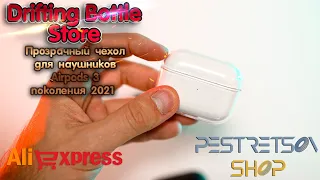 ► ПРОЗРАЧНЫЙ ЧЕХОЛ ДЛЯ НАУШНИКОВ AIRPODS 3 ПОКОЛЕНИЯ 2021 🔴 РАСПАКОВКА 📦 И ОБЗОР ⬇️