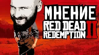 Red Dead Redemption 2: Мнение Алексея Макаренкова