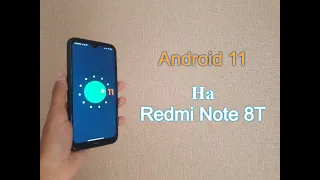 Обновил свой Xiaomi Redmi Note 8T до Android 11 (ОФИЦИАЛЬНО)